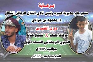 اليوم.. انطلاق منافسات دوري الفقيدين شيخ سميح وعرفات عصام الرمضانية مواليد 2005