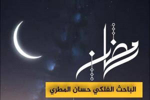 الفلكي حسان المطري يكشف موعد بداية رمضان 2025 