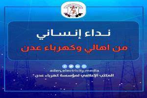 بعد ايقافه لضخ النفط الى محطة الرئيس.. كهرباء عدن تكرر مناشدتها لبن حبريش ( بيان )