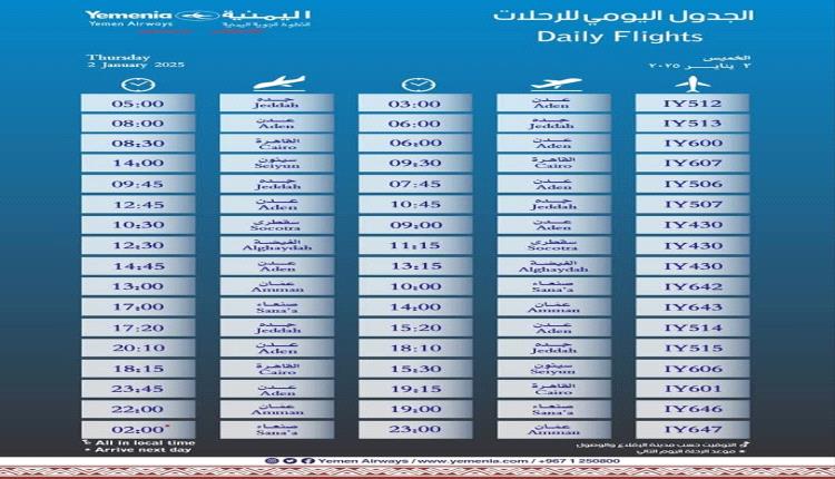 اقلاع رحلات طيران اليمنية ليوم  غد الخميس