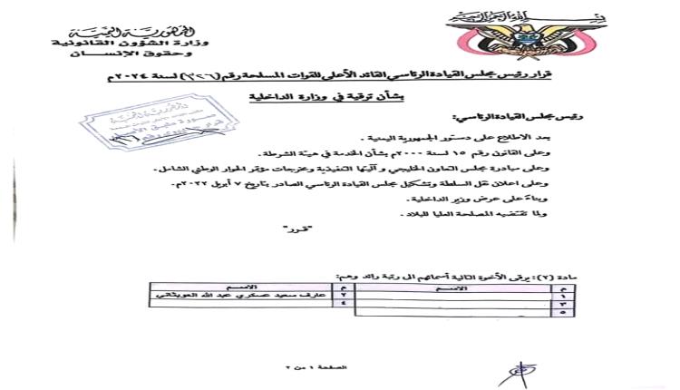 صدور قرار رئاسي جديد صادر من مجلس القيادة " وثيقة"