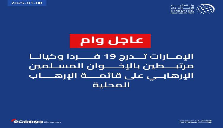 عاجل ..الإمارات تدرج 19 فردا وكيانا مرتبطين بالإخوان المسلمين الإرهابي على قائمة الإرهاب المحلية