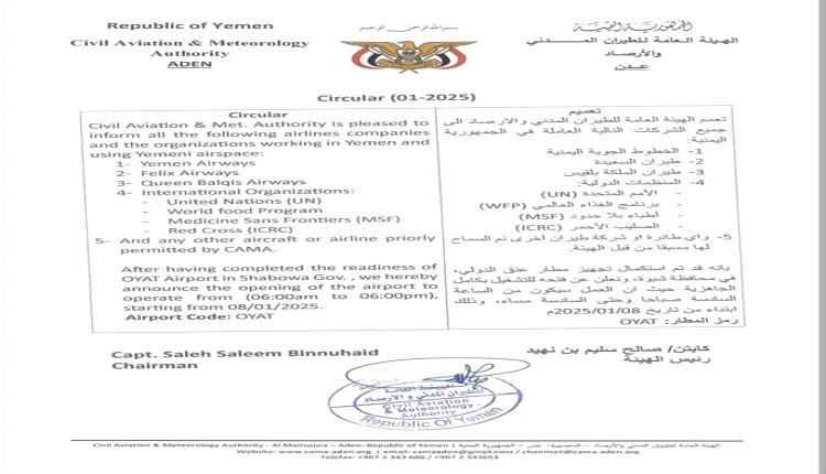 الهيئة العامة للطيران المدني والأرصاد تعلن تشغيل مطار عتق الدولي بكامل جاهزيته
