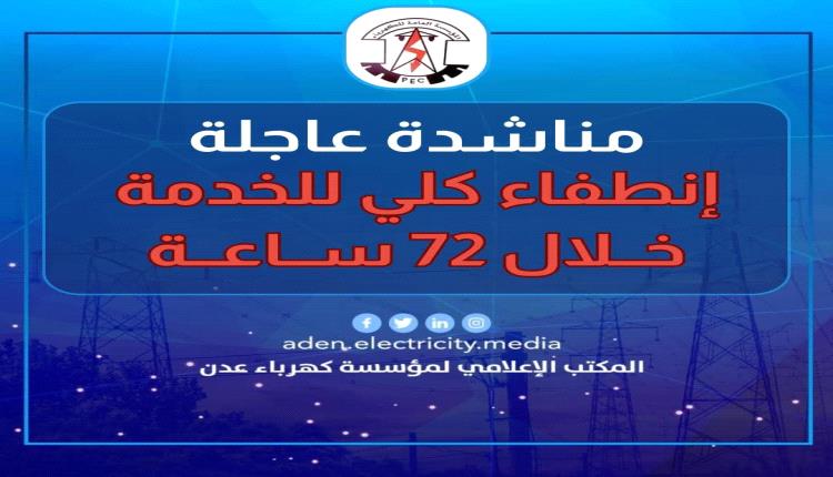 كهرباء عدن مهددة بتوقف كلي .. والمؤسسة تطلق مناشدة عاجلة 