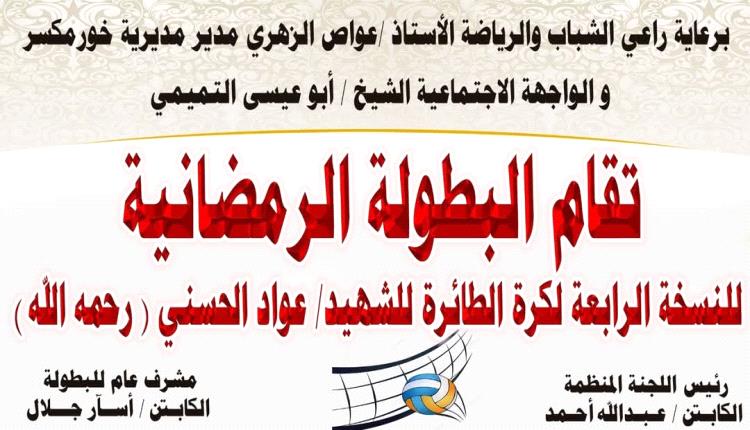 الخميس انطلاق بطولة الشهيد "عواد الحسني" للكرة الطائرة