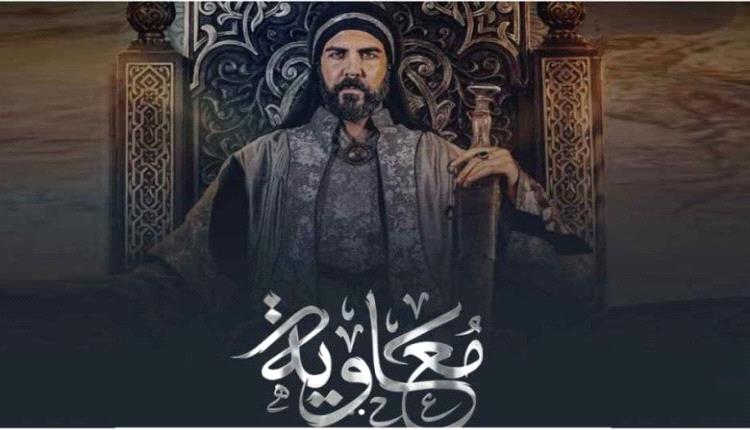 ‏دلالات عرض مسلسل "معاوية" في هذا الوقت