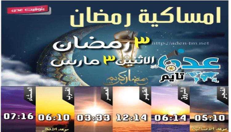 إمساكية 3 رمضان ومواقيت الصلاة في عدن