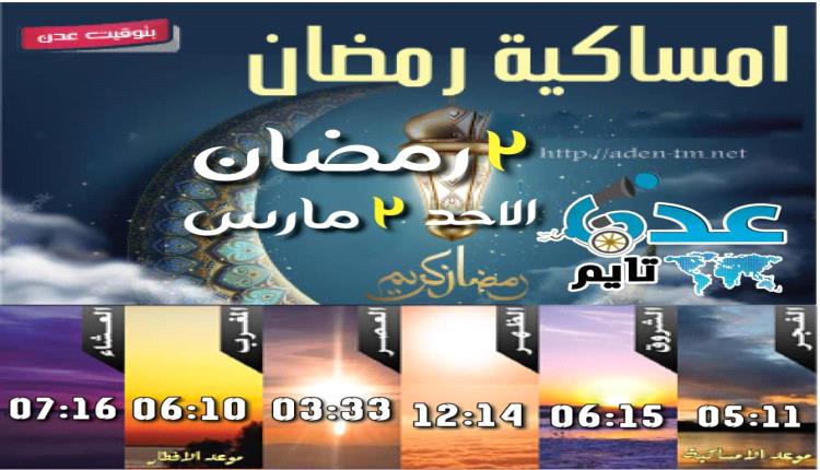 مواقيت الأذان لمدينة عدن ليوم الأحد 2 رمضان 1446ه‍