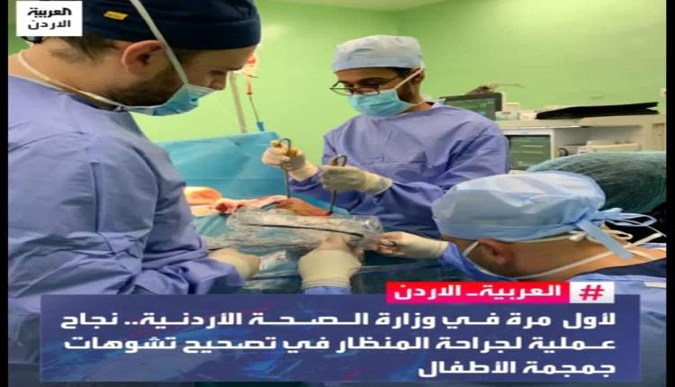  دكتور من شبوة .. فريق طبي ينجح في إجراء عملية الاول من نوعها بالأردن