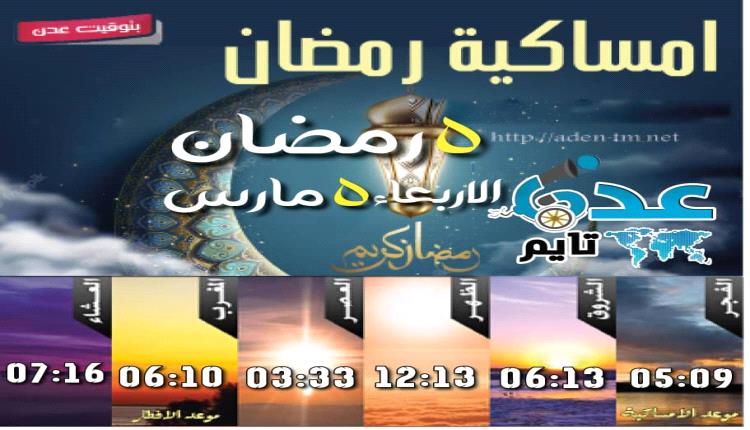 إمساكية 5 رمضان ومواقيت الصلاة في عدن