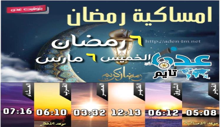 إمساكية 6 رمضان ومواقيت الصلاة في عدن