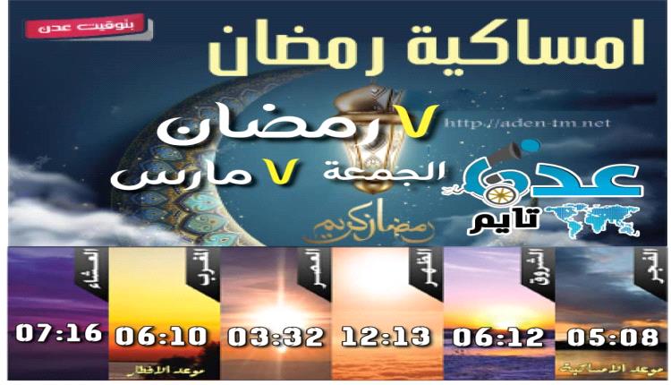 إمساكية 7 رمضان ومواقيت الصلاة في عدن
