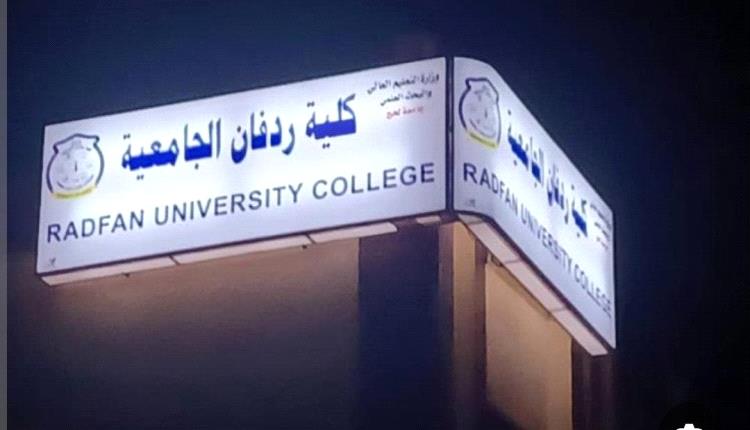 لقاء في كلية ردفان الجامعية يدين الاعتداء على حرم جامعة لحج