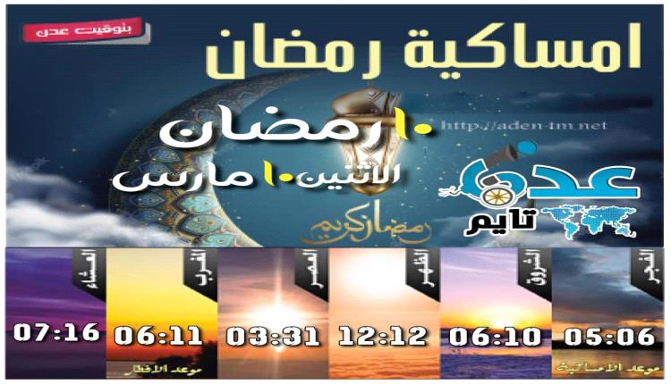 إمساكية  10 رمضان ومواقيت الصلاة في عدن
