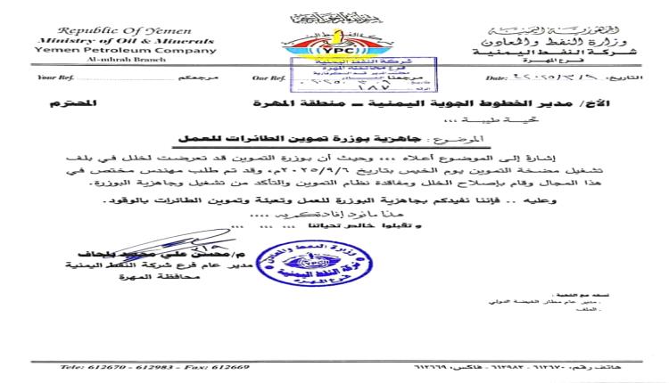 بعد تعطيل رحلة اليمنية.. النفط تعلن جاهزية عربة تموين الطائرات للعمل في مطار الغيظة 