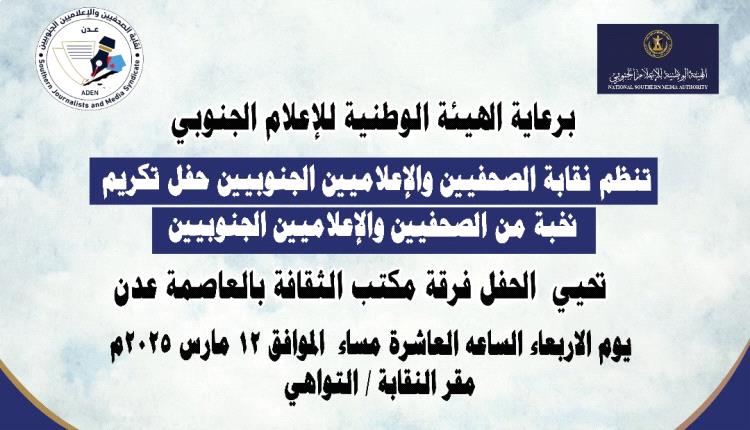 الاربعاء .. تكريم نخبة من الصحفيين والإعلاميين والكتّاب الجنوبيين في المؤسسات الإعلامية بالعاصمة عدن