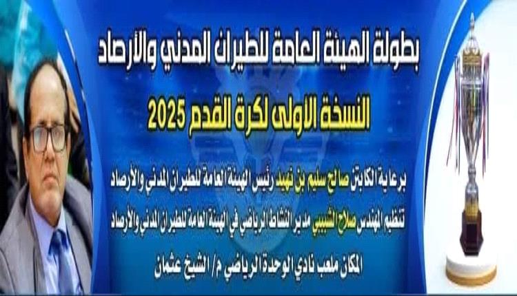 غداً.. انطلاق بطولة هيئة الطيران المدني الكروية الرمضانية في نسختها الأولى 