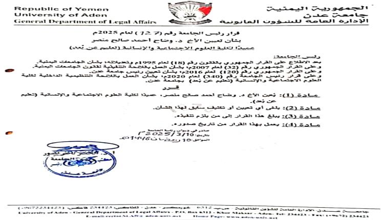 قراران جديدان صادران عن رئيس جامعة عدن بشأن كلية العلوم  الاجتماعية 