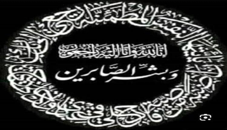 مستشار الرئاسي المفلحي يعزي رشيد محمد عجينه بوفاة ابن أخته 