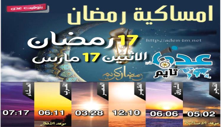 إمساكية 17 رمضان ومواقيت الصلاة في عدن