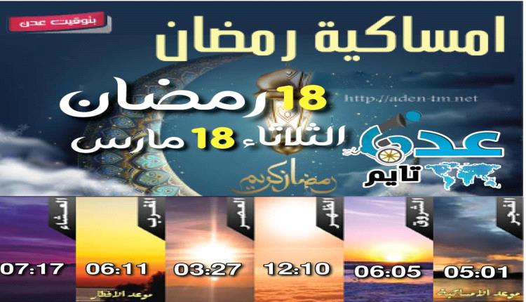 إمساكية 18 رمضان ومواقيت الصلاة في عدن
