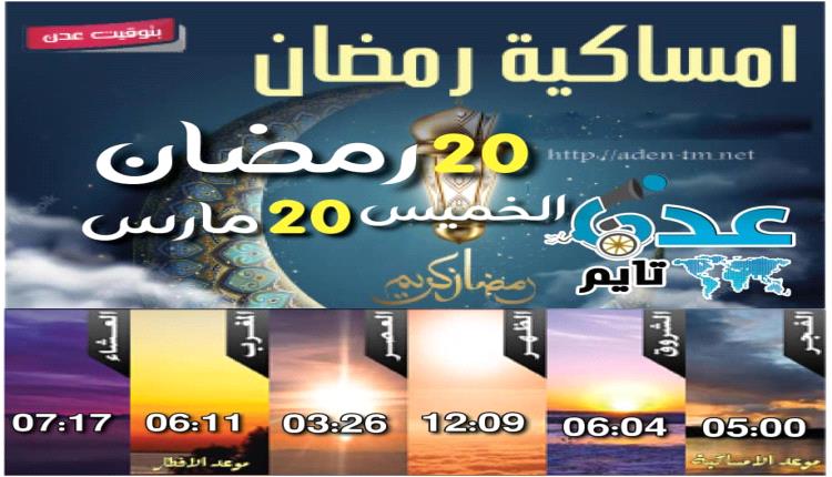 مواقيت الأذان لمدينة عدن ليوم الخميس20 رمضان 1446ه‍