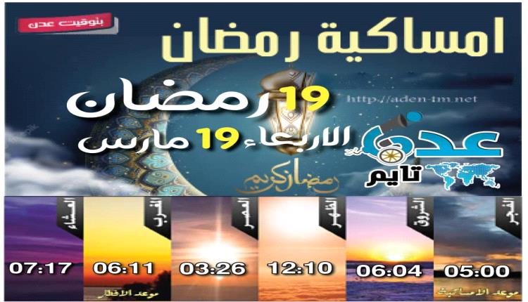 مواقيت الأذان لمدينة عدن ليوم الأربعاء 19 رمضان 1446ه‍