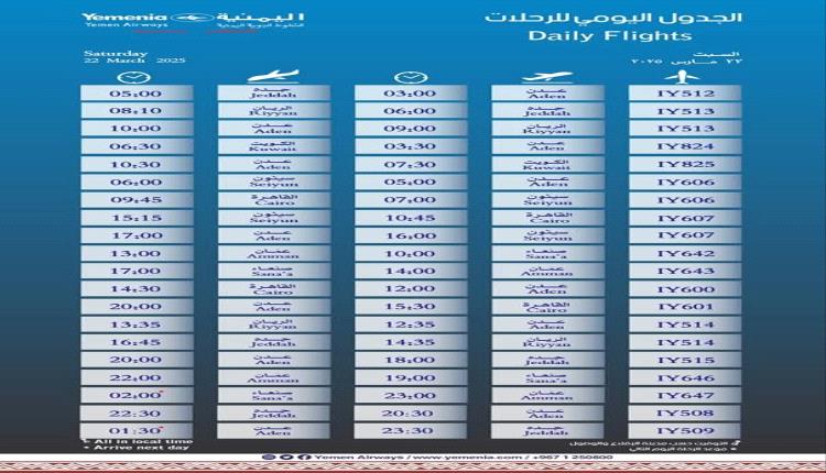 مواعيد اقلاع رحلات طيران اليمنية لليوم السبت 