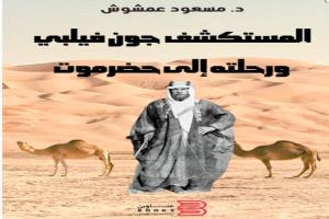 وصف فيلبي للأحساء ووادي حضرموت ٢/١