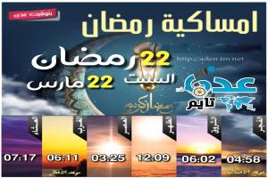 إمساكية 22 رمضان ومواقيت الصلاة في عدن